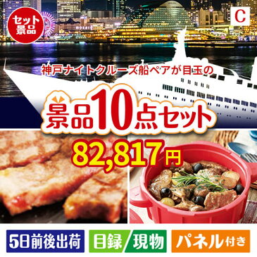 二次会 景品 横浜港ナイトクルーズ船　ペアチケット 10点セットC 景品 目録 セット 新年会 ビンゴ