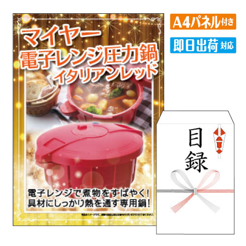 二次会 景品 あす楽 マイヤー 電子レンジ圧力鍋 景品 目録 ビンゴ景品 ビンゴ 結婚式 二次会 2次会 ゴルフ ゴルフコンペ ギフト オンライン飲み会対応 