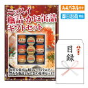 二次会 景品 あす楽 ニッスイ 瓶詰・かに缶詰ギフトセット 景品 目録 ビンゴ景品 ビンゴ 結婚式 二次会 2次会 ゴルフ ゴルフコンペ ギフト オンライン飲み会対応 