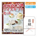 二次会 景品 あす楽 北海道ご当地アイスギフト8個セット 景品 目録 ビンゴ景品 ビンゴ 結婚式 二次会 2次会 ゴルフ ゴルフコンペ ギフト オンライン飲み会対応！