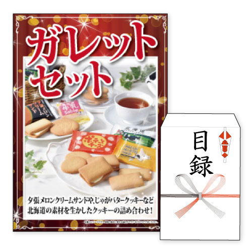 二次会 景品 あす楽 ガレットセット 景品 目録 ビンゴ景品 ビンゴ 結婚式 二次会 2次会 ゴルフ ゴルフコンペ ギフト オンライン飲み会対応！