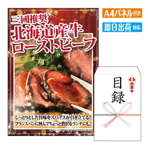 二次会 景品 あす楽 三國推奨　北海道産牛ローストビーフ 景品 目録 ビンゴ景品 ビンゴ 結婚式 二次会 2次会 ゴルフ …