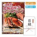 二次会 景品 あす楽 三國推奨　北海道産牛ローストビーフ 景品 目録 ビンゴ景品 ビンゴ 結婚式 二次会 2次会 ゴルフ ゴルフコンペ ギフト オンライン飲み会対応！