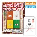 あす楽 二次会 景品 三國監修 北海道ディナーセット 景品 目録 ビンゴ景品 ビンゴ 結婚式 二次会 2次会 ゴルフ ゴルフコンペ ギフト オンライン飲み会対応！