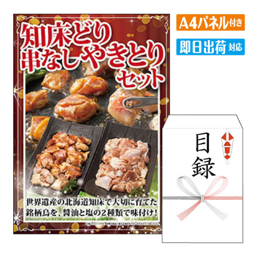 二次会 景品 あす楽 知床どり　串なしやきとりセット 景品 目録 ビンゴ景品 ビンゴ 結婚式 二次会 2次会 ゴルフ ゴルフコンペ ギフト オンライン飲み会対応！