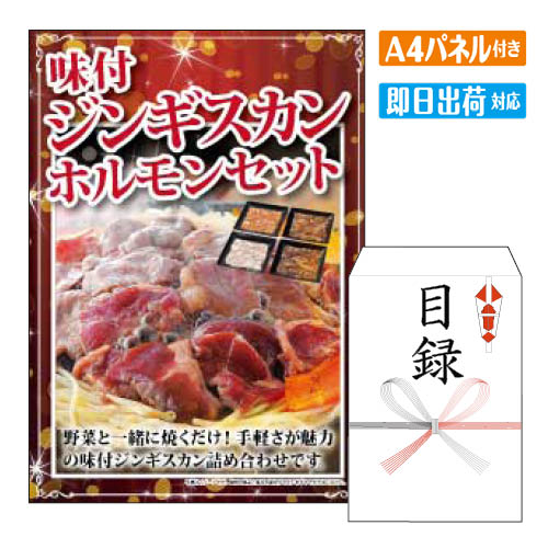 二次会 景品 あす楽 味付ジンギスカン・ホルモンセット 景品 目録 ビンゴ景品 ビンゴ 結婚式 二次会 2次会 ゴルフ ゴルフコンペ ギフト オンライン飲み会対応！