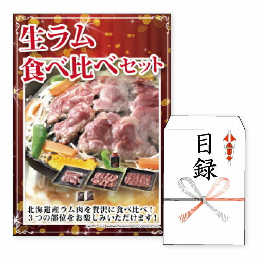 二次会 景品 あす楽 生ラム食べ比べセット 景品 目録 ビンゴ景品 ビンゴ 結婚式 二次会 2次会 ゴルフ ゴルフコンペ …