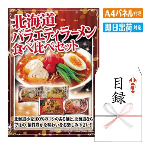 二次会 景品 あす楽 北海道バラエティラーメン食べ比べセット 景品 目録 ビンゴ景品 ビンゴ 結婚式 二次会 2次会 ゴルフ ゴルフコンペ ギフト オンライン飲み会対応！