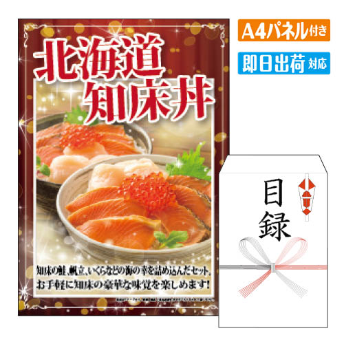 二次会 景品 あす楽 北海道　知床丼 景品 目録 ビンゴ景品 ビンゴ 結婚式 二次会 2次会 ゴルフ ゴルフコンペ ギフト オンライン飲み会対応！