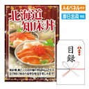 二次会 景品 あす楽 北海道　知床丼 景品 目録 ビンゴ景品 ビンゴ 結婚式 二次会 2次会 ゴルフ ゴルフコンペ ギフト オンライン飲み会対応！