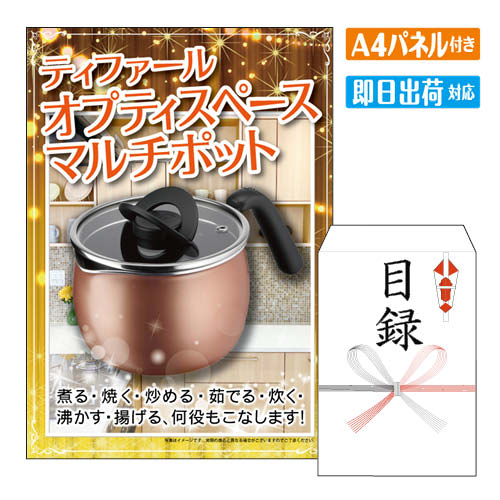 二次会 景品 ティファール　オプティスペースマルチポット（14cm） 景品 目録 ビンゴ景品 ビンゴ 結婚..