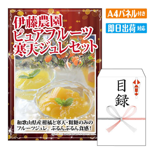 二次会 景品 伊藤農園 ピュアフルーツ寒天ジュレセット A4 パネル付き 目録 結婚式 忘年会 新年会 ゴルフコンペ 社内イベント ビンゴ グルメ ご褒美 贅沢 スイーツ 人気