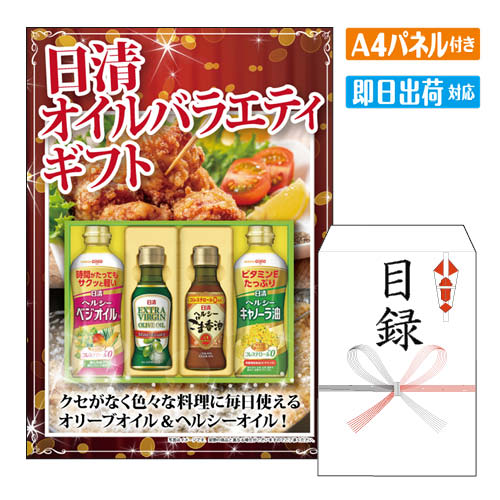 様々なイベントにおすすめ景品 2次会 二次会 ビンゴ ゲーム ビンゴ景品 結婚式 景品 景品2次会 二次会 2次会 二次会景品 結婚式 目録 結婚 式 2次会 結婚式2次会 二次会景品 披露宴 忘年会 新年会 目録 景品 パネル 敬老 会 披露宴 忘年会 新年会 イベント 景品パネル＆引換券付き目録 景品セット ゴルフコンペ景品 ゴルフ景品 コンペ景品 コンペ 子供会 子供会景品 おもしろ 面白い プレゼント 大人 子供 くじ くじ引き クイズ 抽選 抽選会 大会 社内行事 会社 飲み会 幹事 景品 パネル付き もらって 喜ばれる うれしい 単品 キャンペーン パーティー ボウリング ボーリング 同窓会 周年 引換券 懇親会 打ち上げ 歓迎会 法人 盛り上がる 社内 社内イベント 花見 表彰 賞品日清　オイルバラエティギフト クセがなく、色々な料理に毎日使える日清オリーブオイルと、ヘルシーなオイルを詰め合わせたギフトです。●日清へルシーキャノーラ油350g×1、日清ヘルシーべジオイル350g×1、日清エキストラバージンオリーブオイル145g×1、日清ヘルシーごま香油145g×1 景品ショップマイルームでは、二次会景品をお探しの忙しい幹事様に代わり、いま人気のおすすめ景品や定番の目玉商品を販売しています。ディズニーリゾート等の人気テーマパークペアチケットから温泉旅行、 選べる和牛・高級海鮮などの絶品グルメ、豪華スイーツ、カレーやラーメン等の人気定番グルメなど。二次会景品には欠かせない様々な人気の景品を揃えております！景品の準備が初めての幹事様もご安心ください！お問合せは年中無休でお電話で専属スタッフがご対応しています。大口注文や法人のお客様にも対応しておりますので、お気軽にお問い合わせください。 注文の流れ 商品セット内容 景品パネル、目録（当選者様用　お申込み用紙入り） 商品情報 ・景品パネルA4サイズ ・目録3種よりお選びいただけます（サイズ：23×16cm） ・当選者様 景品引換方法 お申込み用紙 ・お申込用紙　有効期限ご当選者様がお受取りいただいてから6ヶ月以内にお申込ください。 ・メッセージカード商品をカゴへ入れる時に選択可能　　詳しくはこちら ・商品スペッククセがなく、色々な料理に毎日使える日清オリーブオイルと、ヘルシーなオイルを詰め合わせたギフトです。●日清へルシーキャノーラ油350g×1、日清ヘルシーべジオイル350g×1、日清エキストラバージンオリーブオイル145g×1、日清ヘルシーごま香油145g×1