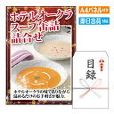 二次会 景品 ホテルオークラ スープ缶詰 詰合せ 景品 目録 ビンゴ景品 ビンゴ 結婚式 二次会 2次会 ゴルフ ゴルフコンペ ギフト オンライン飲み会対応!
