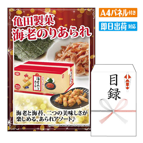 二次会 景品 亀田製菓　海老のりあられ 景品 目録 ビンゴ景品 ビンゴ 結婚式 二次会 2次会 ゴルフ ゴル..