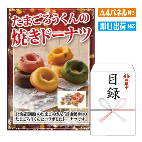 様々なイベントにおすすめ景品 2次会 二次会 ビンゴ ゲーム ビンゴ景品 結婚式 景品 景品2次会 二次会 2次会 二次会景品 結婚式 目録 結婚 式 2次会 結婚式2次会 二次会景品 披露宴 忘年会 新年会 目録 景品 パネル 敬老 会 披露宴 忘年会 新年会 イベント 景品パネル＆引換券付き目録 景品セット ゴルフコンペ景品 ゴルフ景品 コンペ景品 コンペ 子供会 子供会景品 おもしろ 面白い プレゼント 大人 子供 くじ くじ引き クイズ 抽選 抽選会 大会 社内行事 会社 飲み会 幹事 景品 パネル付き もらって 喜ばれる うれしい 単品 キャンペーン パーティー ボウリング ボーリング 同窓会 周年 引換券 懇親会 打ち上げ 歓迎会 法人 盛り上がる 社内 社内イベント 花見 表彰 賞品 アップルウォッチ シリーズ3 3点セットB 当店特別価格　52,018円(消費税込:57,219円) アップルウォッチ シリーズ3 5点セットE 当店特別価格　66,450円(消費税込:73,095円) ニンテンドースイッチ 5点セットB 当店特別価格　80,747円(消費税込:88,821円) 東京ディズニーリゾート1DAYパスポート ぺア 10点セットJ 当店特別価格　41,603円(消費税込:45,763円) 特選！海鮮グルメ 毛がに2尾・ぼたんえび・ほたて 5点セットA 当店特別価格　48,000円(消費税込:52,800円) えらべるブランド和牛　梓 20点セットA 当店特別価格　119,438円(消費税込:131,381円) 折りたたみ自転車 30点セットB 当店特別価格　118,818円(消費税込:130,699円) 当店特別価格　円(消費税込:0円)たまごろうくんの焼きドーナツ たまごろうくんの焼きドーナツ（プレーン・ベリーベリー・かぼちゃ・チョコ＆くるみ・抹茶＆黒豆）/各2個●アレルギー＝卵、乳、小麦、 景品ショップマイルームでは、二次会景品をお探しの忙しい幹事様に代わり、いま人気のおすすめ景品や定番の目玉商品を販売しています。ディズニーリゾート等の人気テーマパークペアチケットから温泉旅行、 選べる和牛・高級海鮮などの絶品グルメ、豪華スイーツ、カレーやラーメン等の人気定番グルメなど。二次会景品には欠かせない様々な人気の景品を揃えております！景品の準備が初めての幹事様もご安心ください！お問合せは年中無休でお電話で専属スタッフがご対応しています。大口注文や法人のお客様にも対応しておりますので、お気軽にお問い合わせください。 注文の流れ 商品セット内容 景品パネル、目録（当選者様用　お申込み用紙入り） 商品情報 ・景品パネルA4サイズ ・目録3種よりお選びいただけます（サイズ：23×16cm） ・当選者様 景品引換方法 お申込み用紙 ・お申込用紙　有効期限ご当選者様がお受取りいただいてから6ヶ月以内にお申込ください。 ・メッセージカード商品をカゴへ入れる時に選択可能　　詳しくはこちら ・商品スペックたまごろうくんの焼きドーナツ（プレーン・ベリーベリー・かぼちゃ・チョコ＆くるみ・抹茶＆黒豆）/各2個●アレルギー＝卵、乳、小麦、