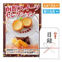 二次会 景品 函館スイーツセレクションR 景品 目録 ビンゴ景品 ビンゴ 結婚式 二次会 2次会 ゴルフ ゴルフコンペ ギフト オンライン飲み会対応!