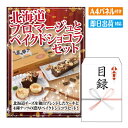 二次会 景品 北海道フロマージュとベイクドショコラセットR 景品 目録 ビンゴ景品 ビンゴ 結婚式 二次会 2次会 ゴルフ ゴルフコンペ ギフト オンライン飲み会対応!