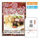 二次会 景品 もち×もちシュークリーム&エクレアセット 景品 目録 ビンゴ景品 ビンゴ 結婚式 二次会 2次会 ゴルフ ゴルフコンペ ギフト オンライン飲み会対...