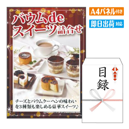 楽天景品とギフトの専門店マイルーム二次会 景品 バウム de スイーツ詰合せ 景品 目録 ビンゴ景品 ビンゴ 結婚式 二次会 2次会 ゴルフ ゴルフコンペ ギフト オンライン飲み会対応！