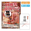 二次会 景品 三國推奨 焼肉セット・三國監修焼肉のたれ付 景品 目録 ビンゴ景品 ビンゴ 結婚式 二次会 2次会 ゴルフ ゴルフコンペ ギフト オンライン飲み会対応!