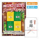 二次会 景品 三國監修 北海道スープセット 景品 目録 ビンゴ景品 ビンゴ 結婚式 二次会 2次会 ゴルフ ゴルフコンペ ギフト オンライン飲み会対応!