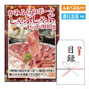 二次会 景品 かみふらのポーク しゃぶしゃぶセット 900g 景品 目録 ビンゴ景品 ビンゴ 結婚式 二次会 2次会 ゴルフ ゴルフコンペ ギフト オンライン飲み会対応!