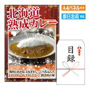 二次会 景品 北海道熟成カレー4個セット 景品 目録 ビンゴ景品 ビンゴ 結婚式 二次会 2次会 ゴルフ ゴルフコンペ ギフト オンライン飲み会対応!