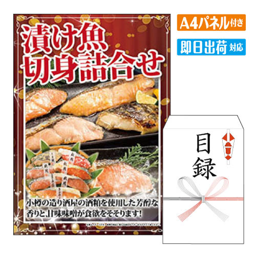 二次会 景品 漬け魚切身詰合せ（7切入） 景品 目録 ビンゴ景品 ビンゴ 結婚式 二次会 2次会 ゴルフ ゴルフコンペ ギフト オンライン飲み会対応！