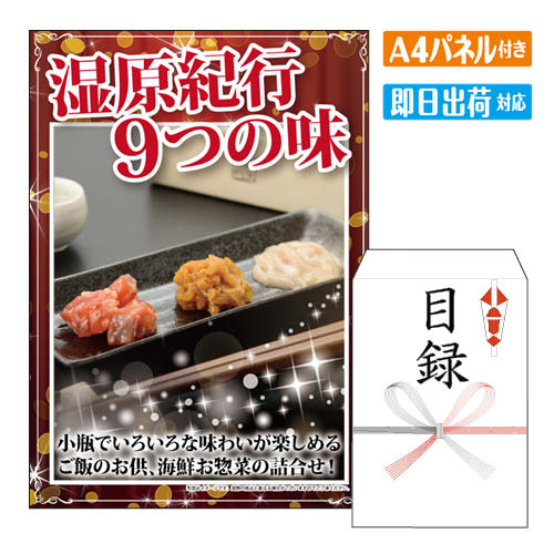 二次会 景品 湿原紀行9つの味 景品 目録 ビンゴ景品 ビンゴ 結婚式 二次会 2次会 ゴルフ ゴルフコンペ ..