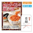 二次会 景品 鮭といくらの親子漬 景品 目録 ビンゴ景品 ビンゴ 結婚式 二次会 2次会 ゴルフ ゴルフコンペ ギフト オンライン飲み会対応!