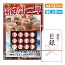 二次会 景品 箱館十二単 景品 目録 ビンゴ景品 ビンゴ 結婚式 二次会 2次会 ゴルフ ゴルフコンペ ギフト オンライン飲み会対応!