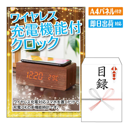 様々なイベントにおすすめ景品 2次会 二次会 ビンゴ ゲーム ビンゴ景品 結婚式 二次会景品 結婚式二次会 披露宴 忘年会 新年会 イベント 景品パネル＆引換券付き目録 景品セット ゴルフコンペ景品 ゴルフ景品 コンペ景品 コンペ 子供会 子供会景品 面白い景品 おもしろ景品 プレゼント 大人 子供 くじ くじ引き クイズ 抽選 抽選会 大会 社内行事 会社 飲み会 幹事 喜ばれる景品 単品 キャンペーン パーティー 同窓会 周年 引換券 懇親会 打ち上げ 歓迎会 法人 盛り上がる景品 社内イベント 花見 表彰 賞品 結婚式二次会 忘年会景品 新年会景品 歓迎会景品 送別会景品 同窓会景品 社内イベント景品 懇親会景品 周年記念景品 打ち上げ景品 花見景品 夏祭り景品 文化祭景品 体育祭景品 子供会景品 ビンゴ大会 抽選会景品 くじ引き景品 クイズ大会景品 パーティーゲーム景品 ボウリング大会景品 ボーリング大会景品 運動会景品 イベントゲーム景品 コンペ賞品 スポーツ大会景品 表彰景品 優勝景品 準優勝景品 参加賞 法人向け景品 会社イベント景品 社内行事景品 景品セット キャンペーン景品 販促品 ノベルティ プレゼント景品 大人向け景品 子供向け景品 豪華景品 もらって嬉しい景品 盛り上がる景品 実用的景品 景品目録 景品パネル 引換券付き景品 景品パネル＆目録セット パネル目録景品 目録ギフト パネル景品セット チケット 海鮮 お肉 和牛 ブランド 高級 グルメ スイーツワイヤレス充電機能付クロック Qi対応のスマートフォンを置くだけで充電が出来るワイヤレス充電機能付きの多機能時計です。アラームは3種設定可能。時計の表示は常時点灯の他、音・振動センサーで必要な時だけ点灯するように設定する事も可能です。※ワイヤレス充電は一部の機種ではご利用頂けない場合があります。●現品約17×8.3×7.2cm・本体重量＝約242g●ABS樹脂、MDF（中質繊維板）●本体×1（ワイヤレス充電、時計、温度計、カレンダー、アラーム3種、音・振動センサー）●単4電池×3（別売）、CR2032ボタン電池×1（モニター用内蔵）●付属品＝USBコード×1 景品ショップマイルームでは、二次会景品をお探しの忙しい幹事様に代わり、いま人気のおすすめ景品や定番の目玉商品を販売しています。ディズニーリゾート等の人気テーマパークペアチケットから温泉旅行、 選べる和牛・高級海鮮などの絶品グルメ、豪華スイーツ、カレーやラーメン等の人気定番グルメなど。二次会景品には欠かせない様々な人気の景品を揃えております！景品の準備が初めての幹事様もご安心ください！お問合せは年中無休でお電話で専属スタッフがご対応しています。大口注文や法人のお客様にも対応しておりますので、お気軽にお問い合わせください。 注文の流れ 商品セット内容 景品パネル、目録（当選者様用　お申込み用紙入り） 商品情報 ・景品パネルA4サイズ ・目録蝶結び封筒（サイズ：23×16cm） ・当選者様 景品引換方法 お申込み用紙 ・お申込用紙　有効期限ご当選者様がお受取りいただいてから6ヶ月以内にお申込ください。 ・メッセージカード商品をカゴへ入れる時に選択可能　　詳しくはこちら ・商品スペックQi対応のスマートフォンを置くだけで充電が出来るワイヤレス充電機能付きの多機能時計です。アラームは3種設定可能。時計の表示は常時点灯の他、音・振動センサーで必要な時だけ点灯するように設定する事も可能です。※ワイヤレス充電は一部の機種ではご利用頂けない場合があります。●現品約17×8.3×7.2cm・本体重量＝約242g●ABS樹脂、MDF（中質繊維板）●本体×1（ワイヤレス充電、時計、温度計、カレンダー、アラーム3種、音・振動センサー）●単4電池×3（別売）、CR2032ボタン電池×1（モニター用内蔵）●付属品＝USBコード×1