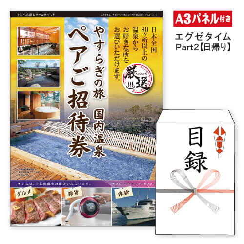 二次会 景品 あす楽 ★【日帰り】全国から選べる温泉旅行　エグゼタイム【Part2】 景品 温泉 景品 目録 ビンゴ景品 ビンゴ 結婚式 二次会 2次会 ゴルフ ゴルフコンペ ギフト EXETIME 旅行券