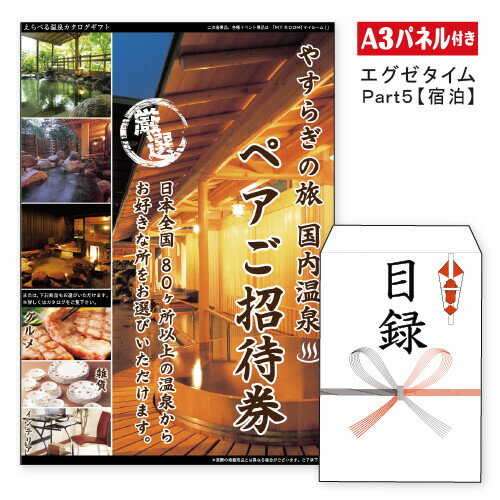 エグゼタイム5万円コース 二次会 景品 あす楽 ★【宿泊】全国から選べる温泉旅行　エグゼタイム【Part5】景品 温泉 景品 目録 ビンゴ景品 ビンゴ 結婚式 二次会 2次会 ゴルフ ゴルフコンペ ギフト EXETIME 旅行券