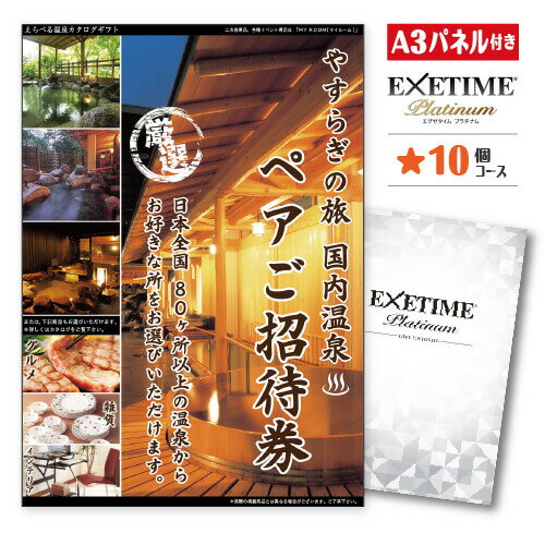 エグゼタイム カタログギフト あす楽 新年会 景品 二次会 景品 ★エグゼタイムプラチナム 星10個コース 温泉旅行 旅行券 新年会 景品 ビンゴ景品 ビンゴ 結婚式 二次会 2次会 ゴルフ ゴルフコンペ ギフト EXETIME 歓迎会 送別会 カタログギフト