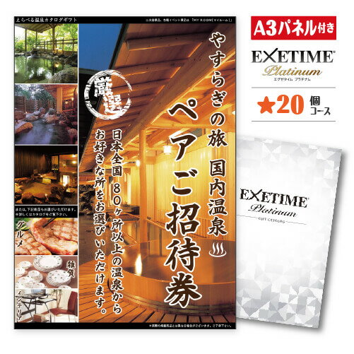 あす楽 新年会 景品 二次会 景品 ★エグゼタイムプラチナム 星20個コース 温泉旅行 旅行券 新年会 景品 ビンゴ景品 ビンゴ 結婚式 二次会 2次会 ゴルフ ゴルフコンペ ギフト EXETIME 歓迎会 送別会 カタログギフト