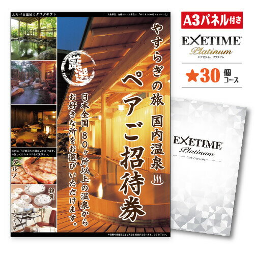 あす楽 新年会 景品 二次会 景品 ★エグゼタイムプラチナム 星30個コース 温泉旅行 旅行券 新年会 景品 ビンゴ景品 ビンゴ 結婚式 二次会 2次会 ゴルフ ゴルフコンペ ギフト EXETIME 歓迎会 送別会 カタログギフト