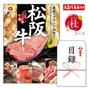 二次会 景品 ★えらべるブランド和牛 桂かつらコース 景品パネル 人気の松阪牛 肉 目録 ビンゴ景品 ビンゴ 結婚式 二次会 2次会 オンライン飲み会対応 リモート飲み会 ゴルフ ゴルフコンペ ギフト あす楽