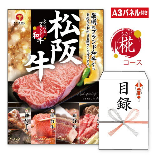 二次会 景品 あす楽 ★えらべるブランド和牛【椛 もみじ】 景品 目録 ビンゴ景品 ビンゴ 結婚式 二次会 2次会 ゴルフ ゴルフコンペ ギフト オンライン飲み会対応 お肉 黒毛和牛 松阪牛 神戸ビー…