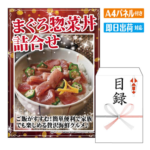様々なイベントにおすすめ景品 2次会 二次会 ビンゴ ゲーム ビンゴ景品 結婚式 二次会景品 結婚式二次会 披露宴 忘年会 新年会 イベント 景品パネル＆引換券付き目録 景品セット ゴルフコンペ景品 ゴルフ景品 コンペ景品 コンペ 子供会 子供会景品 面白い景品 おもしろ景品 プレゼント 大人 子供 くじ くじ引き クイズ 抽選 抽選会 大会 社内行事 会社 飲み会 幹事 喜ばれる景品 単品 キャンペーン パーティー 同窓会 周年 引換券 懇親会 打ち上げ 歓迎会 法人 盛り上がる景品 社内イベント 花見 表彰 賞品 結婚式二次会 忘年会景品 新年会景品 歓迎会景品 送別会景品 同窓会景品 社内イベント景品 懇親会景品 周年記念景品 打ち上げ景品 花見景品 夏祭り景品 文化祭景品 体育祭景品 子供会景品 ビンゴ大会 抽選会景品 くじ引き景品 クイズ大会景品 パーティーゲーム景品 ボウリング大会景品 ボーリング大会景品 運動会景品 イベントゲーム景品 コンペ賞品 スポーツ大会景品 表彰景品 優勝景品 準優勝景品 参加賞 法人向け景品 会社イベント景品 社内行事景品 景品セット キャンペーン景品 販促品 ノベルティ プレゼント景品 大人向け景品 子供向け景品 豪華景品 もらって嬉しい景品 盛り上がる景品 実用的景品 景品目録 景品パネル 引換券付き景品 景品パネル＆目録セット パネル目録景品 目録ギフト パネル景品セット チケット 海鮮 お肉 和牛 ブランド 高級 グルメ スイーツまぐろ惣菜丼詰合せ ●漬まぐろ旨塩丼（80g×2）×1、漬まぐろ山かけ丼（70g×2）×1【小麦・乳成分】【賞味期間：冷凍保存45日】 景品ショップマイルームでは、二次会景品をお探しの忙しい幹事様に代わり、いま人気のおすすめ景品や定番の目玉商品を販売しています。ディズニーリゾート等の人気テーマパークペアチケットから温泉旅行、 選べる和牛・高級海鮮などの絶品グルメ、豪華スイーツ、カレーやラーメン等の人気定番グルメなど。二次会景品には欠かせない様々な人気の景品を揃えております！景品の準備が初めての幹事様もご安心ください！お問合せは年中無休でお電話で専属スタッフがご対応しています。大口注文や法人のお客様にも対応しておりますので、お気軽にお問い合わせください。 商品セット内容 景品パネル、目録（当選者様用　ご利用券入り） 商品情報 ・景品パネルA4サイズ ・目録蝶結び封筒（サイズ：23×16cm） ・当選者様 景品引換方法ご利用券記載の交換サイトにアクセス ・ご利用券　有効期限ご利用券発行日より180日間以内にお申込ください。※有効期限を過ぎますと、お申込出来なくなります。 予めご注意ください。 ・メッセージカード商品をカゴへ入れる時に選択可能　　詳しくはこちら ・商品スペック●漬まぐろ旨塩丼（80g×2）×1、漬まぐろ山かけ丼（70g×2）×1【小麦・乳成分】【賞味期間：冷凍保存45日】