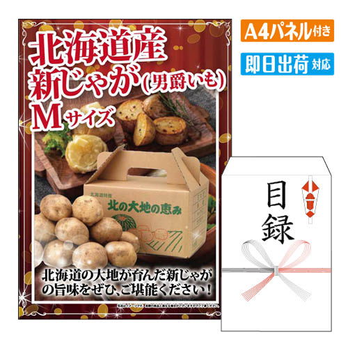 乐天商城 - 二次会 景品 北海道産 新じゃが (男爵いも) Mサイズ (2.5kg) A4 パネル付き 目録 結婚式 忘年会 新年会 ゴルフコンペ 社内イベント ビンゴ グルメ