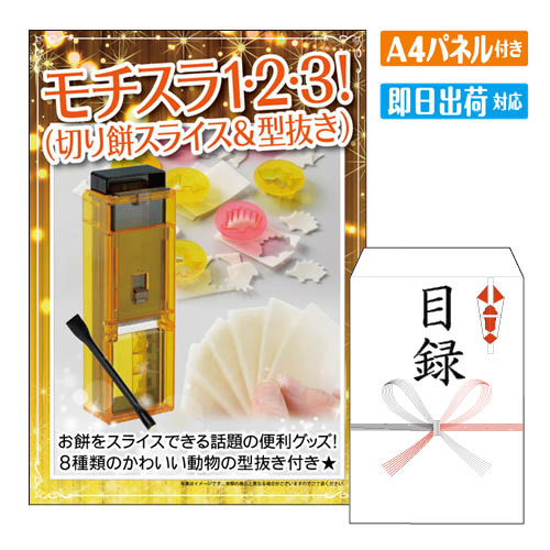 二次会 景品 モチスラ1・2・3！（切り餅スライス＆型抜き） A4 パネル付き 目録 結婚式 忘年会 新年会 ゴルフコンペ 社内イベント ビンゴ