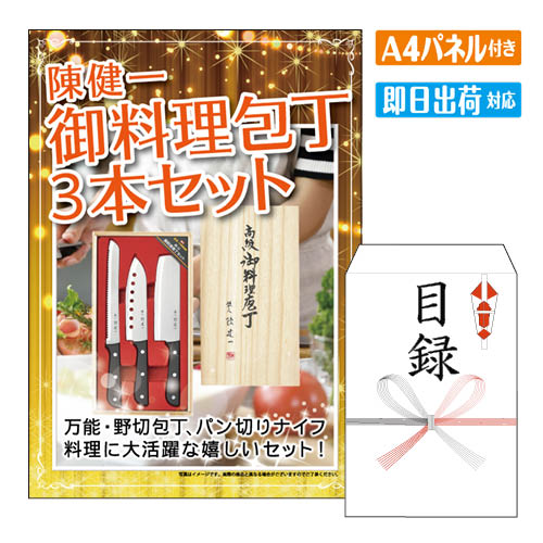 二次会 景品 陳健一 御料理包丁3本セット A4 パネル付き 目録 結婚式 忘年会 新年会 ゴルフコンペ 社内..