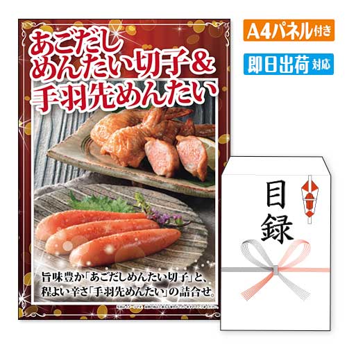 乐天商城 - 二次会 景品 あごだしめんたい切子＆手羽先めんたい A4 パネル付き 目録 結婚式 忘年会 新年会 ゴルフコンペ 社内イベント ビンゴ グルメ