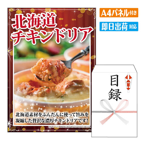 二次会 景品 北海道チキンドリア（2個） 景品 目録 ビンゴ景品 ビンゴ 結婚式 二次会 2次会 ゴルフ ゴルフコンペ ギフト オンライン飲み会対応！