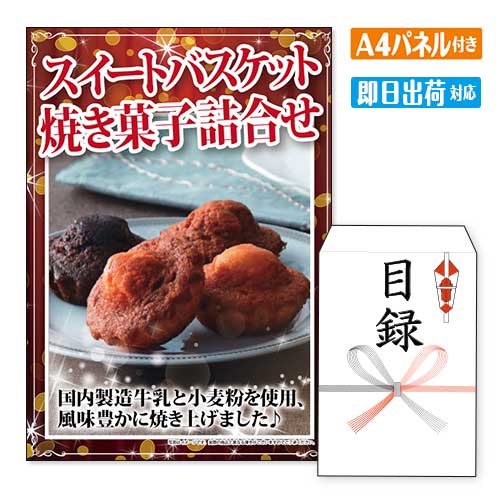 乐天商城 - 二次会 景品 スイートバスケット焼き菓子詰合せ A4 パネル付き 目録 結婚式 忘年会 新年会 ゴルフコンペ 社内イベント ビンゴ グルメ ご褒美 贅沢 スイーツ 人気