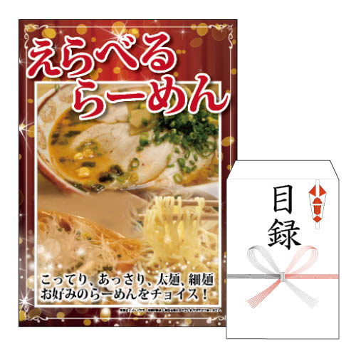 二次会 景品 あす楽 えらべるラーメン 景品 目録 ビンゴ景品 ビンゴ 結婚式 二次会 2次会 ゴルフ ゴルフコンペ ギフト