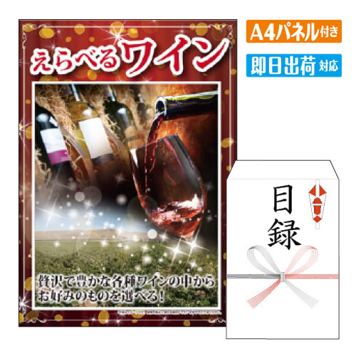 二次会 景品 あす楽 えらべるワイン 景品 目録 ビンゴ景品 ビンゴ 結婚式 二次会 2次会 ゴルフ ゴルフコンペ ギフト