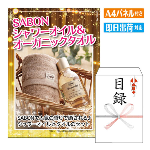 あす楽 新年会 景品 SABON　シャワーオイル＆オーガニッ